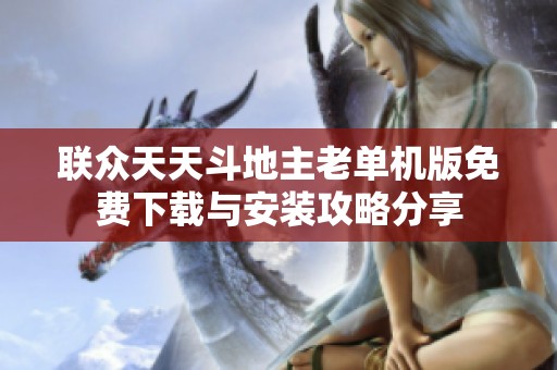 联众天天斗地主老单机版免费下载与安装攻略分享