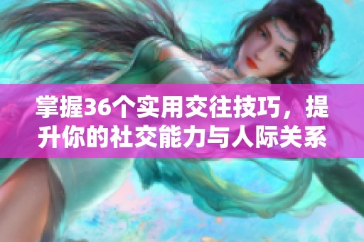 掌握36个实用交往技巧，提升你的社交能力与人际关系