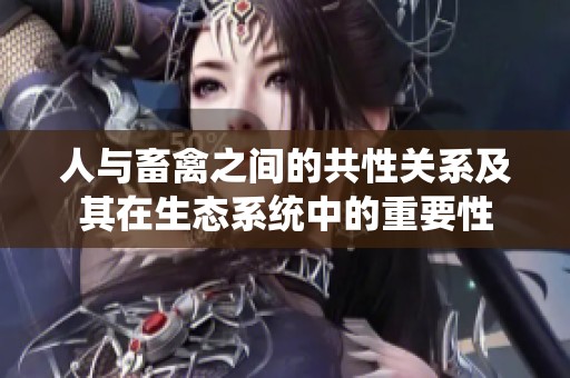 人与畜禽之间的共性关系及其在生态系统中的重要性