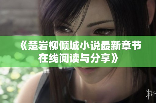 《楚岩柳倾城小说最新章节在线阅读与分享》