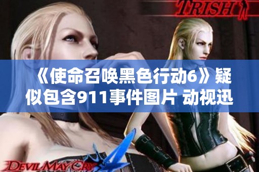《使命召唤黑色行动6》疑似包含911事件图片 动视迅速回应并删除内容