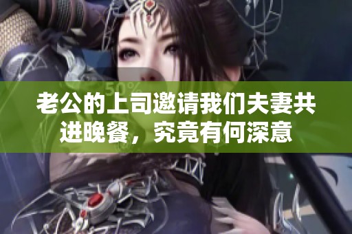 老公的上司邀请我们夫妻共进晚餐，究竟有何深意