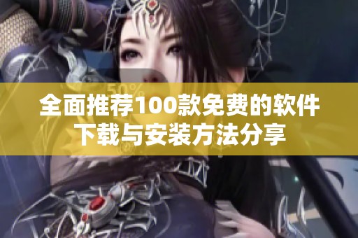 全面推荐100款免费的软件下载与安装方法分享