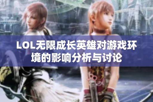 LOL无限成长英雄对游戏环境的影响分析与讨论