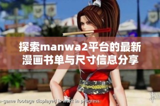 探索manwa2平台的最新漫画书单与尺寸信息分享