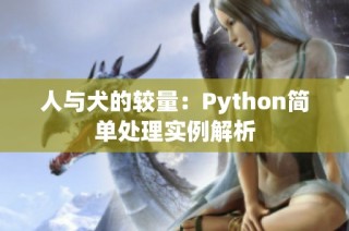 人与犬的较量：Python简单处理实例解析