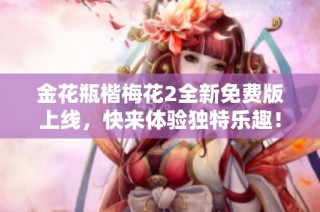 金花瓶楷梅花2全新免费版上线，快来体验独特乐趣！