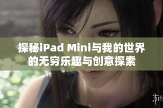 探秘iPad Mini与我的世界的无穷乐趣与创意探索