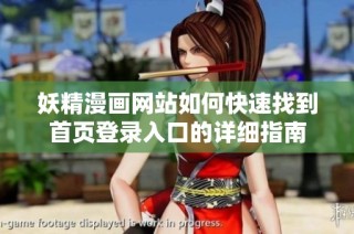 妖精漫画网站如何快速找到首页登录入口的详细指南