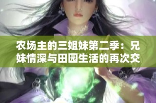 农场主的三姐妹第二季：兄妹情深与田园生活的再次交织