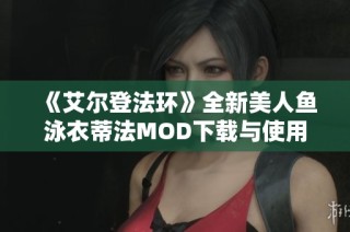 《艾尔登法环》全新美人鱼泳衣蒂法MOD下载与使用指南