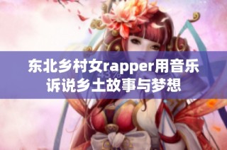 东北乡村女rapper用音乐诉说乡土故事与梦想