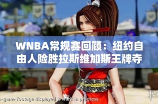 WNBA常规赛回顾：纽约自由人险胜拉斯维加斯王牌夺得精彩胜利