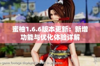 蜜柚1.6.6版本更新：新增功能与优化体验详解