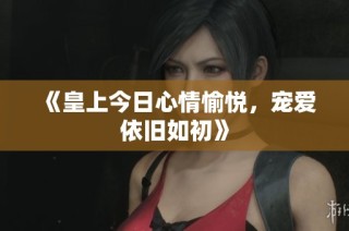 《皇上今日心情愉悦，宠爱依旧如初》