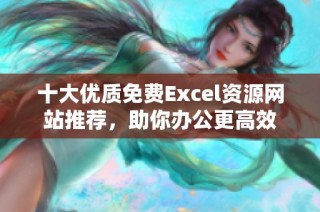 十大优质免费Excel资源网站推荐，助你办公更高效