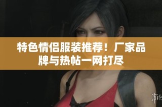 特色情侣服装推荐！厂家品牌与热帖一网打尽