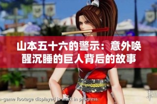 山本五十六的警示：意外唤醒沉睡的巨人背后的故事