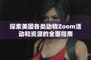 探索美国各类动物Zoom活动和资源的全面指南