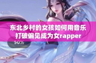 东北乡村的女孩如何用音乐打破偏见成为女rapper