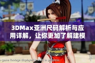 3DMax亚洲尺码解析与应用详解，让你更加了解建模尺寸标准