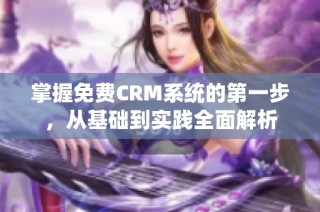 掌握免费CRM系统的第一步，从基础到实践全面解析