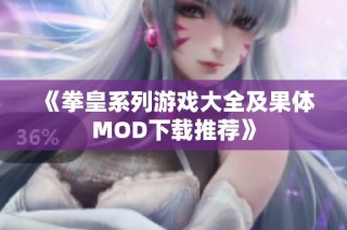《拳皇系列游戏大全及果体MOD下载推荐》