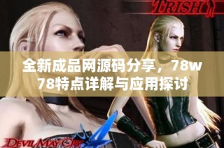 全新成品网源码分享，78w78特点详解与应用探讨