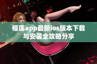 榴莲app最新ios版本下载与安装全攻略分享