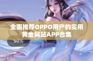 全面推荐OPPO用户的实用黄金网站APP合集