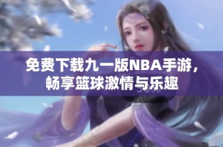 免费下载九一版NBA手游，畅享篮球激情与乐趣