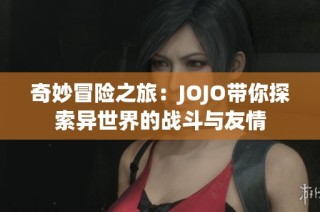 奇妙冒险之旅：JOJO带你探索异世界的战斗与友情