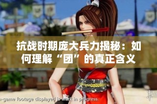 抗战时期庞大兵力揭秘：如何理解“团”的真正含义