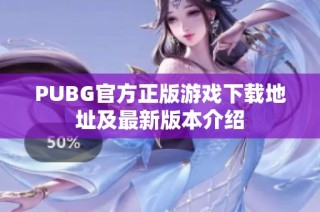 PUBG官方正版游戏下载地址及最新版本介绍