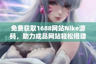 免费获取1688网站Nike源码，助力成品网站轻松搭建