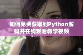 如何免费获取到Python源码并在线观看教学视频