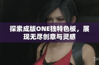 探索成版ONE独特色板，展现无尽创意与灵感