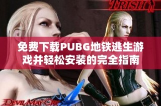 免费下载PUBG地铁逃生游戏并轻松安装的完全指南