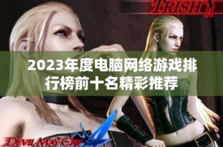 2023年度电脑网络游戏排行榜前十名精彩推荐