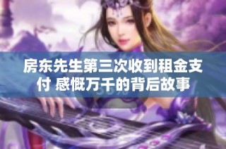 房东先生第三次收到租金支付 感慨万千的背后故事