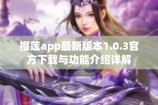 榴莲app最新版本1.0.3官方下载与功能介绍详解