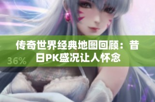 传奇世界经典地图回顾：昔日PK盛况让人怀念