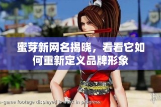 蜜芽新网名揭晓，看看它如何重新定义品牌形象