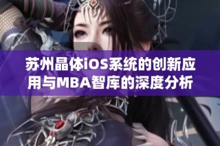 苏州晶体iOS系统的创新应用与MBA智库的深度分析
