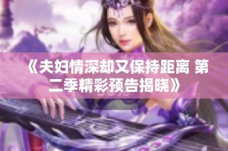 《夫妇情深却又保持距离 第二季精彩预告揭晓》