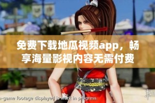 免费下载地瓜视频app，畅享海量影视内容无需付费