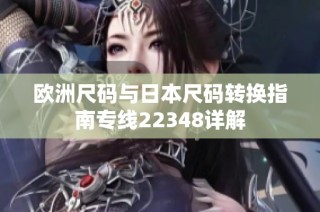 欧洲尺码与日本尺码转换指南专线22348详解