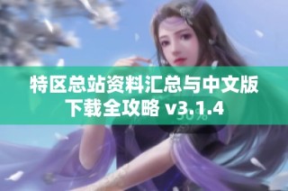 特区总站资料汇总与中文版下载全攻略 v3.1.4