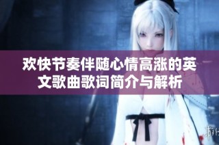 欢快节奏伴随心情高涨的英文歌曲歌词简介与解析