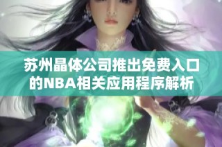 苏州晶体公司推出免费入口的NBA相关应用程序解析